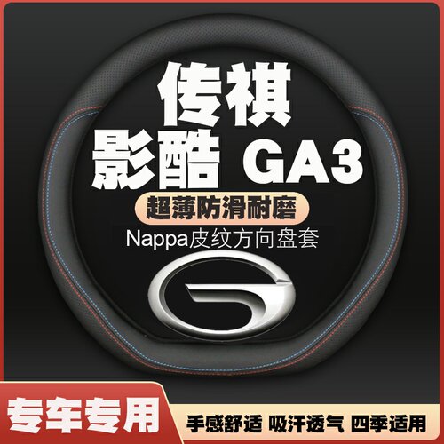 传祺影酷13-14款ga3/14-16款ga3s视界2022款方向盘套皮把套免手缝