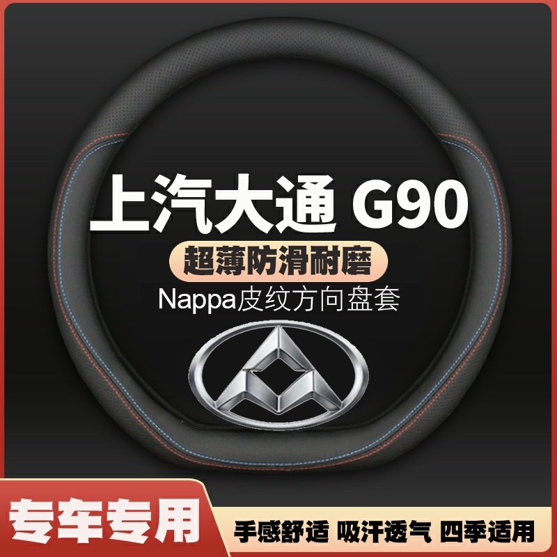 适用20/21/22/23/24/25款上汽MAXUS大通g90方向盘套超薄皮把套