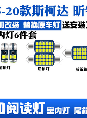 15-20款斯柯达昕锐专用LED阅读灯改装室内灯车内顶棚灯后备箱灯