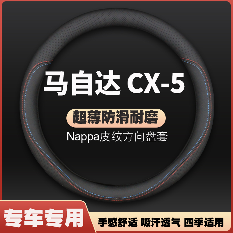 适用2022款马自达CX-5方向盘套13-21款CX5皮把套22新款免手缝