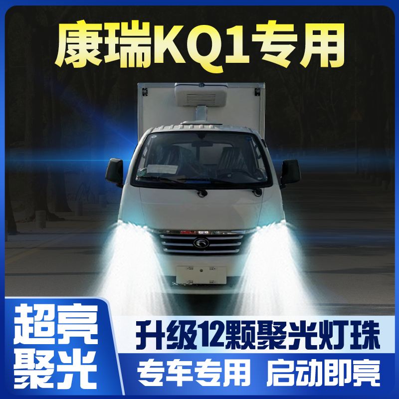 福田时代康瑞kq1改装前大灯