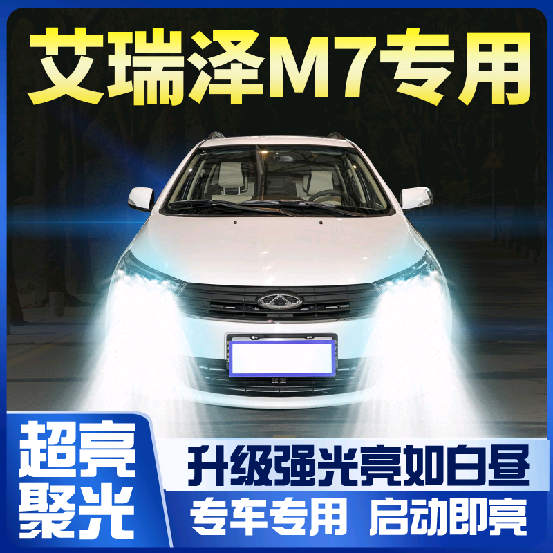 15奇瑞艾瑞泽m7大灯led改装强光