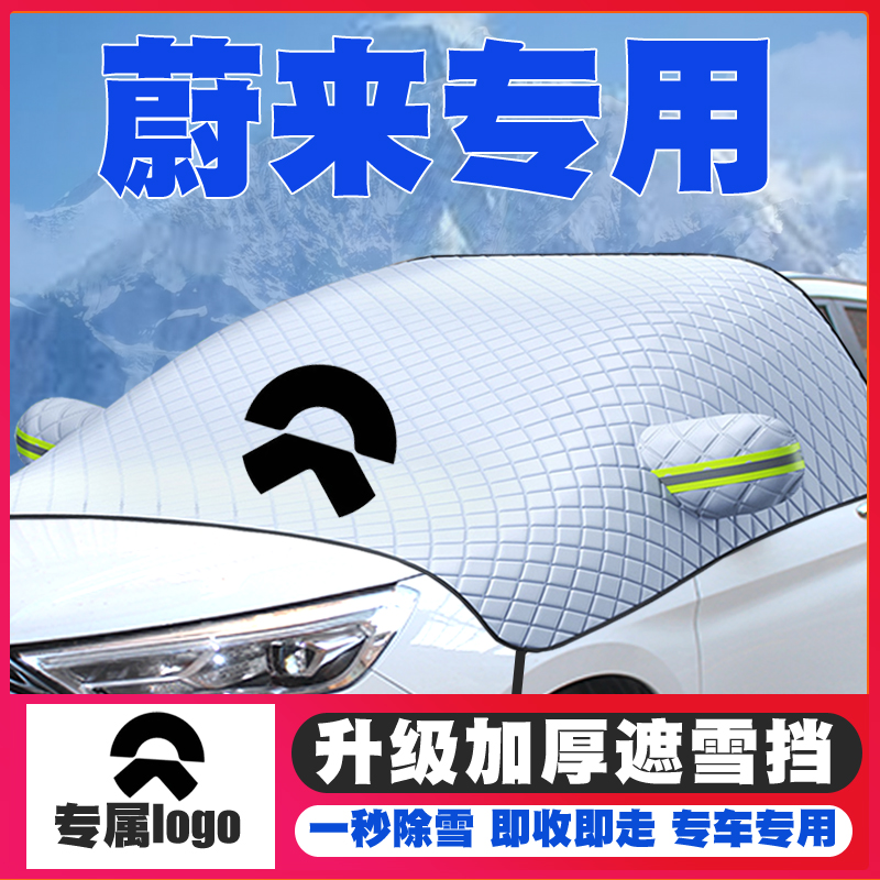蔚来遮雪挡ES6车用ES6 ES8汽车ET5专用前挡风玻璃防雪罩冬季防霜