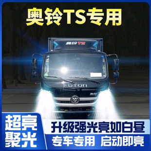 led前大灯远光近光雾灯24V超亮车灯配件轻卡车灯泡 福田奥铃TS改装