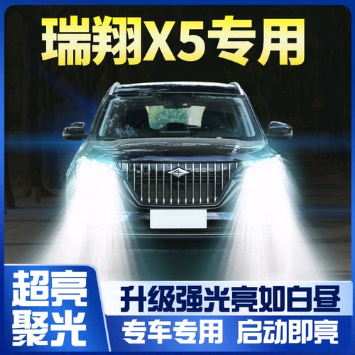 21款锐翔x5led前大灯改装