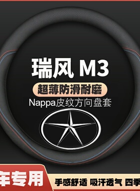 江淮瑞风M3方向盘套15-17-19-21年24-25款PHEV瑞风M三PLUS皮把套