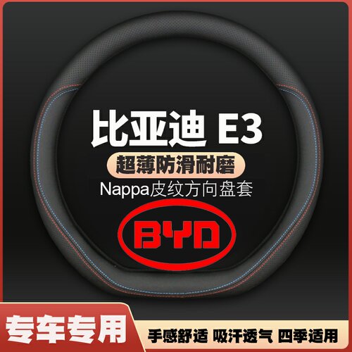 适用20-21-22款比亚迪E3皮方向盘套BYDE3比亚迪专用把套免手缝