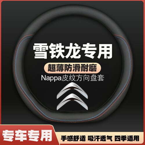 适用雪铁龙凡尔赛C5X方向盘套C3XR/C6天逸C5AIRCROSS云逸C4车把套