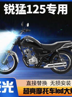 适用新大洲本田锐猛125摩托车LED大灯改装远光近光一体透镜车灯泡