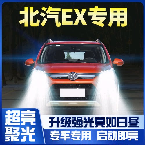 16-17-18北汽新能源大灯