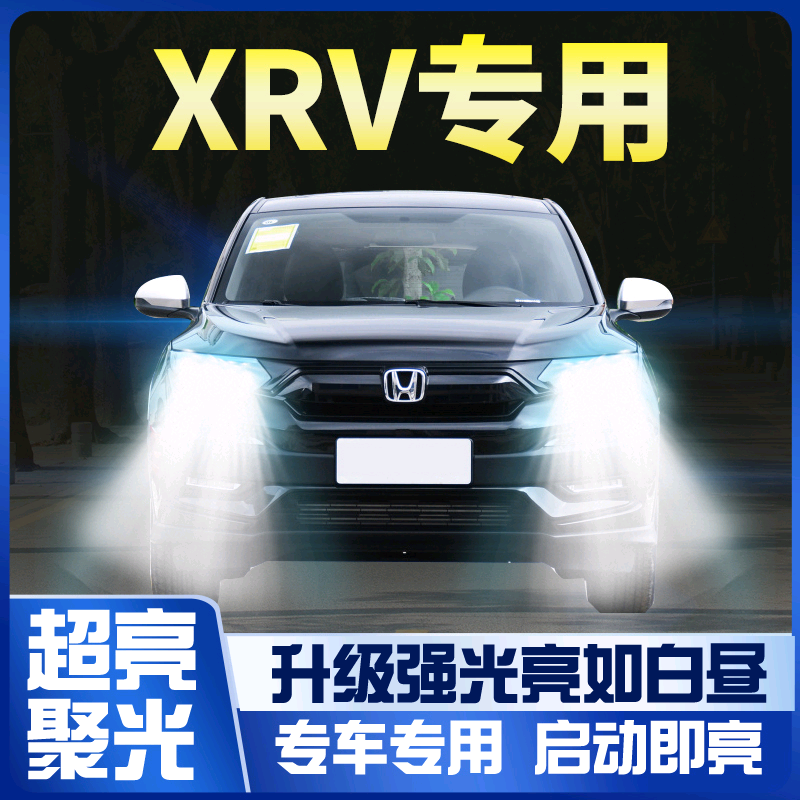 适用本田XRV大灯LED远光灯9005近光H11雾灯车灯超亮汽车激光灯泡