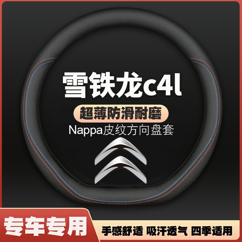 雪铁龙c4l方向盘套13-20款专用c3l超薄皮车把套四季通用免手缝