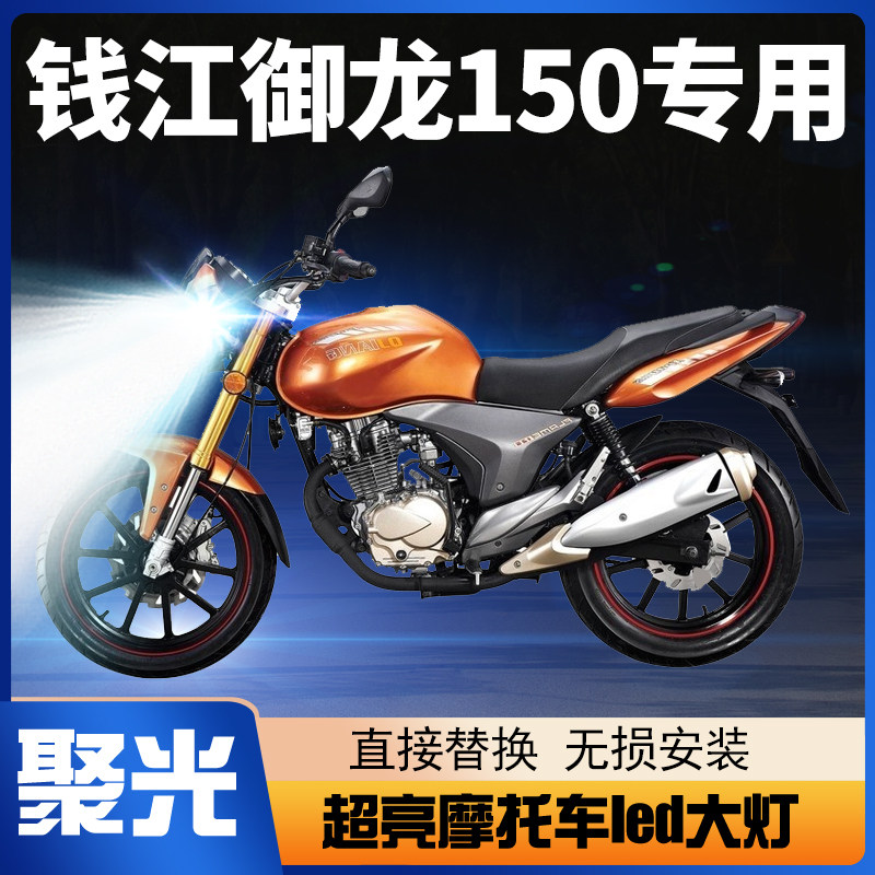 钱江御龙150摩托车LED大灯改装配件远近光一体超亮透镜车灯泡强光,摩托车/装备/配件,摩托车车灯,淘宝优惠券,粉丝福利购,淘宝优惠卷