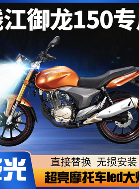 钱江御龙150摩托车LED大灯改装配件远近光一体超亮透镜车灯泡强光