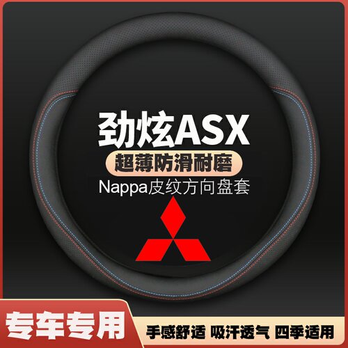 适用三菱劲炫ASX方向盘套13-14-15-16-17-18-20-21款车专用皮把套