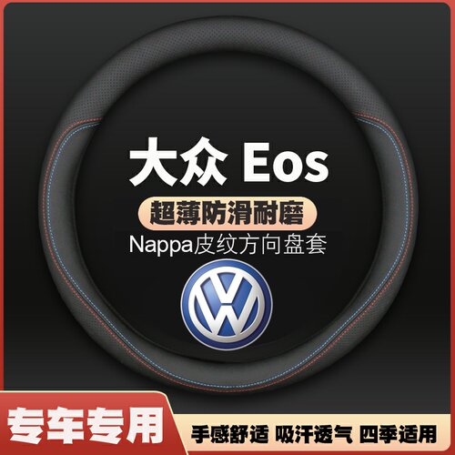 适用大众Eos把套7/08/09/10/11/13/14/15/16款皮方向盘套免手缝