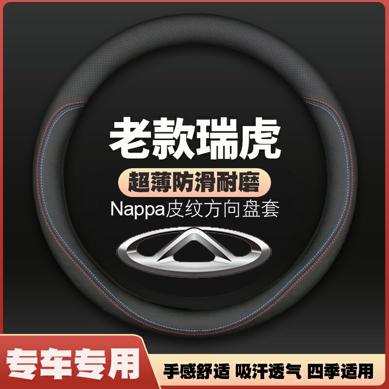 05/06/07/08/09/10/11/12/13年老款奇瑞瑞虎方向盘套汽车皮把套