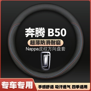 13年奔腾B50皮方向盘套免手缝16 17把套14专用 老款