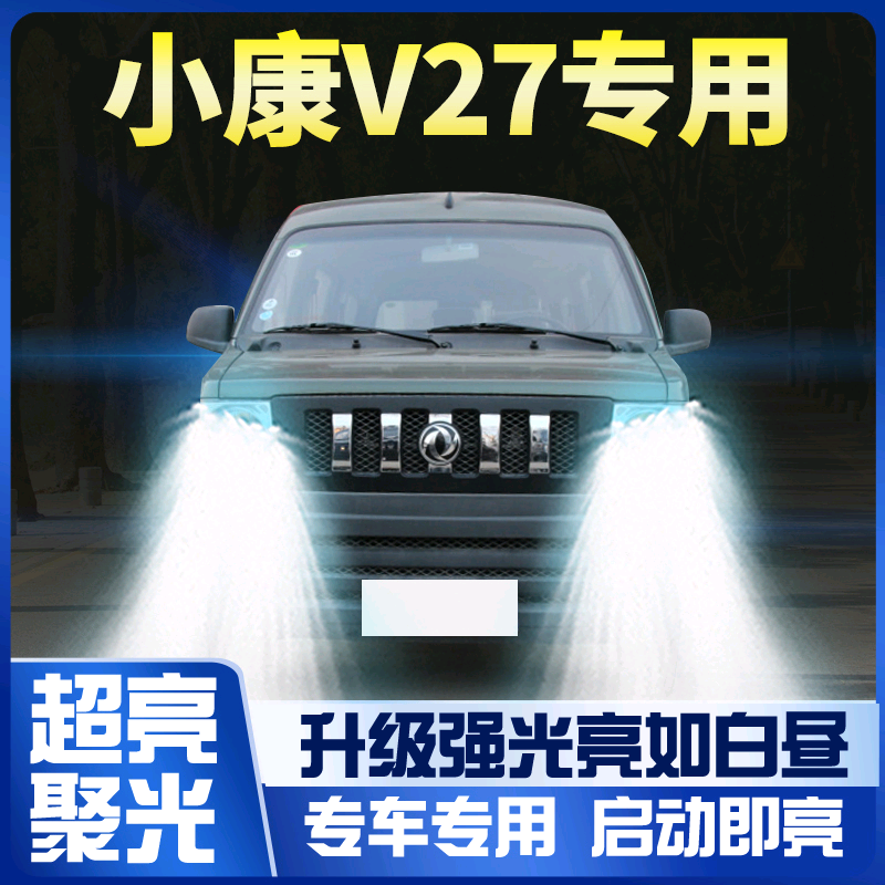 11款东风小康V27改装led大灯远光近光一体前雾灯车灯强光超亮灯泡