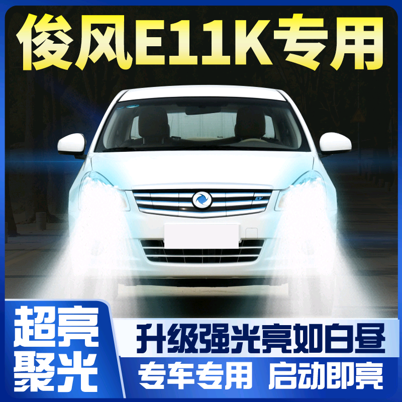 19东风改装led大灯强光超亮