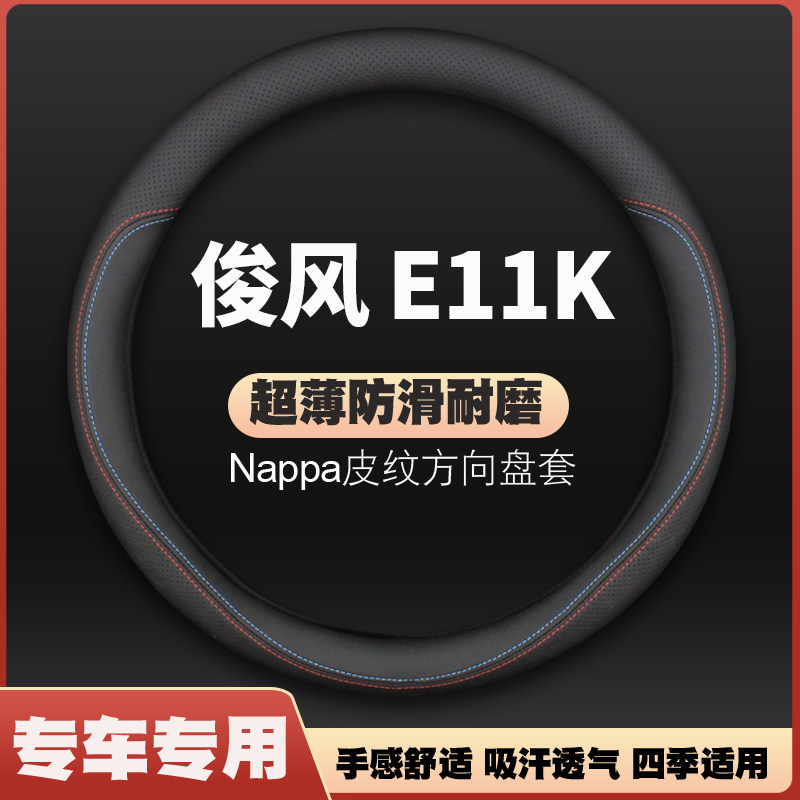 适用22款东风俊风E11K新能源方向盘套专用皮把套超薄防滑免手缝使用感如何?