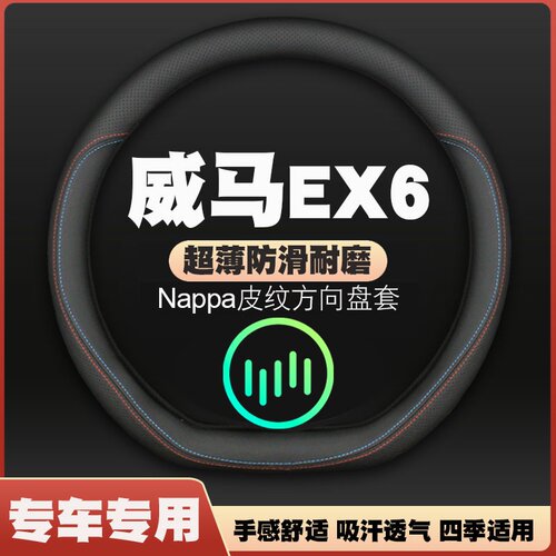 19-2020款威马EX6 plus/6座/pro/nex汽车方向盘套免手缝薄皮把套