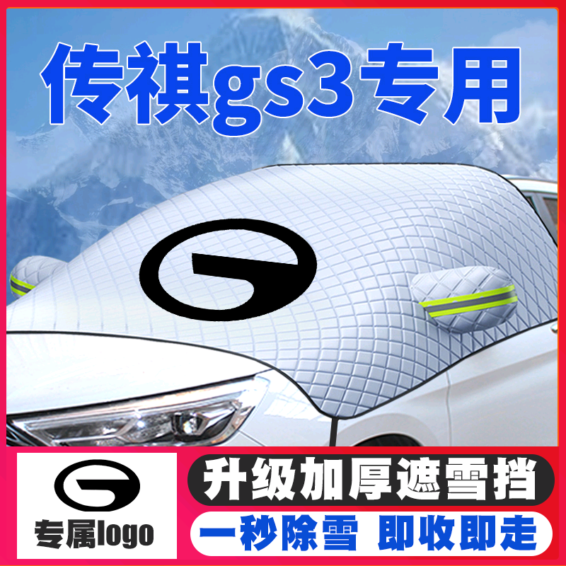 传祺遮雪挡防雪罩车罩