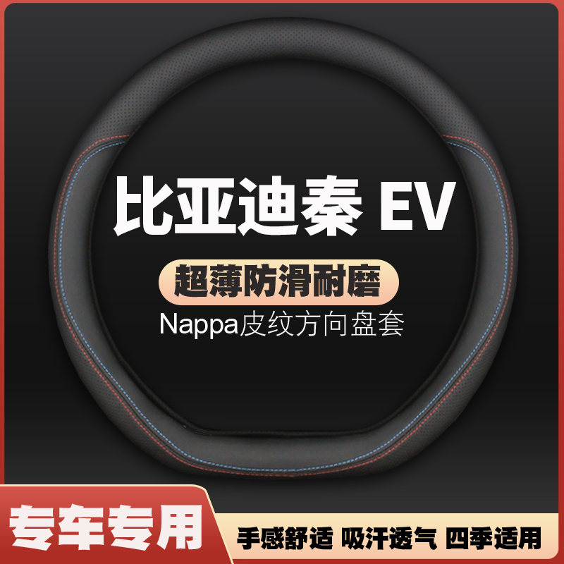 适用比亚迪秦EV皮方向盘套16-17-18-19-20-25款把套薄免手缝