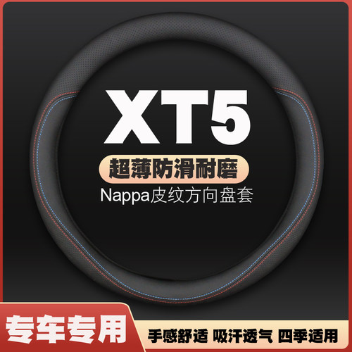 16-17-18-20-21-22-23款凯迪拉克XT5方向盘套皮把套免手缝超薄四