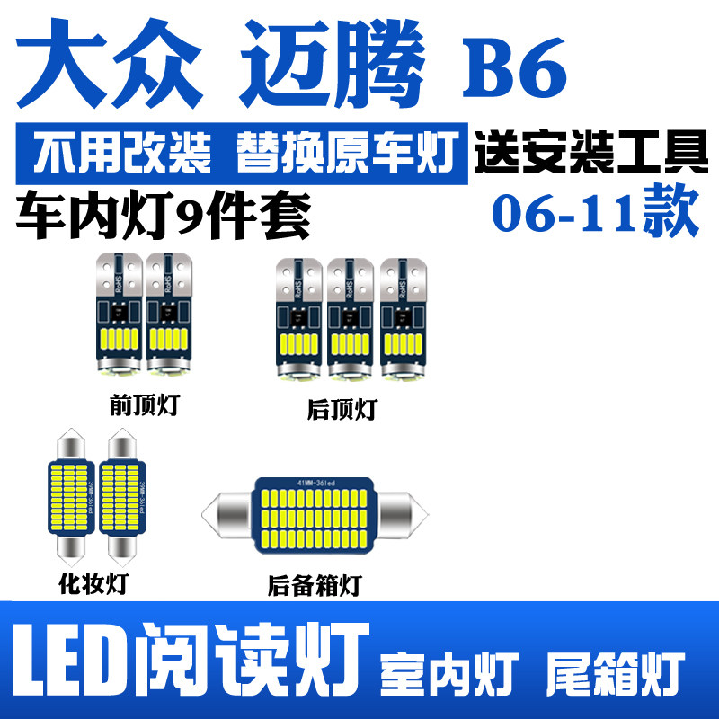 适用06-11款大众迈腾B6室内led阅读灯07内饰灯08车顶灯后备箱灯10