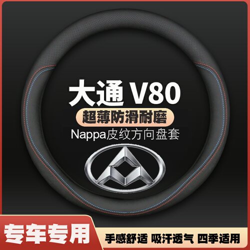 适用19-20-21款大通V80专用方向盘套防滑免手缝PLUS车皮把套四季