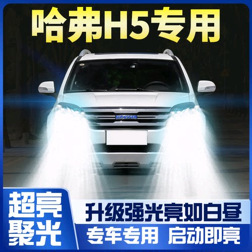 长城哈弗h5前大灯led近光改装