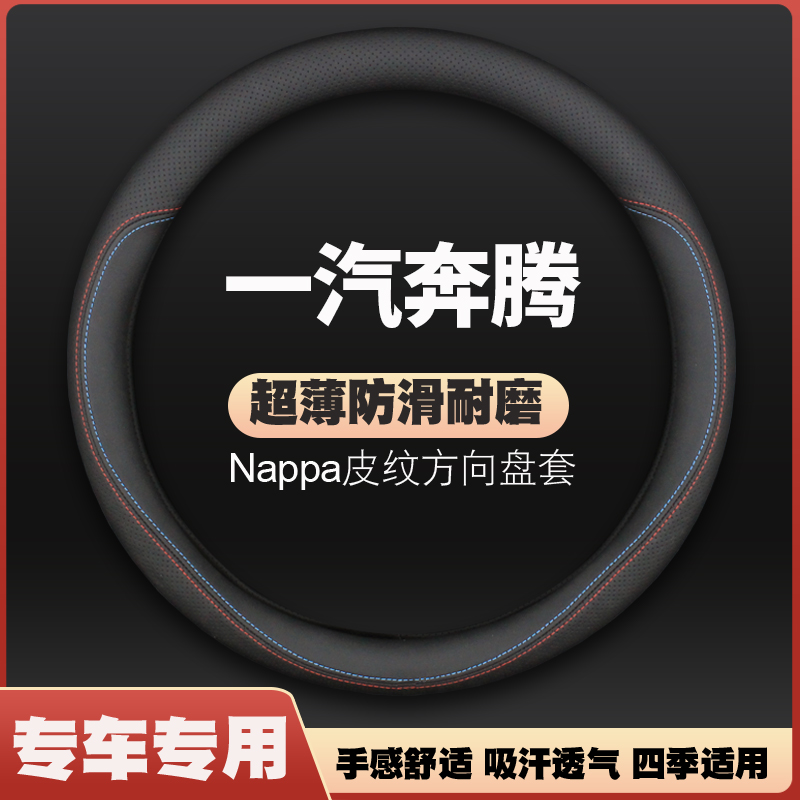 奔腾X40 B50 B70 B90 X80 T33 T99 T77方向盘套森雅r7m80汽车把套