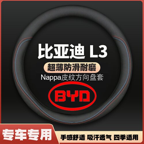 适用10-11-12-13-14-15款比亚迪L3皮方向盘套bydl3专用把套四季