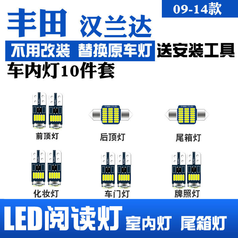 09-14款丰田汉兰达专用LED阅读灯改装室内灯车内顶棚灯牌照灯套装使用感如何?