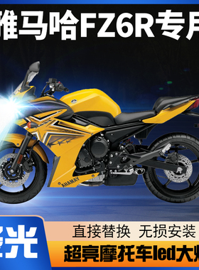 雅马哈FZ6R摩托车LED大灯改装配件远光近光一体H4超亮透镜车灯泡