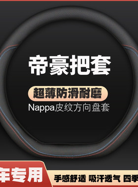 适用2017吉利帝豪皮方向盘套百万款豪华版内饰改把套17四季免手缝