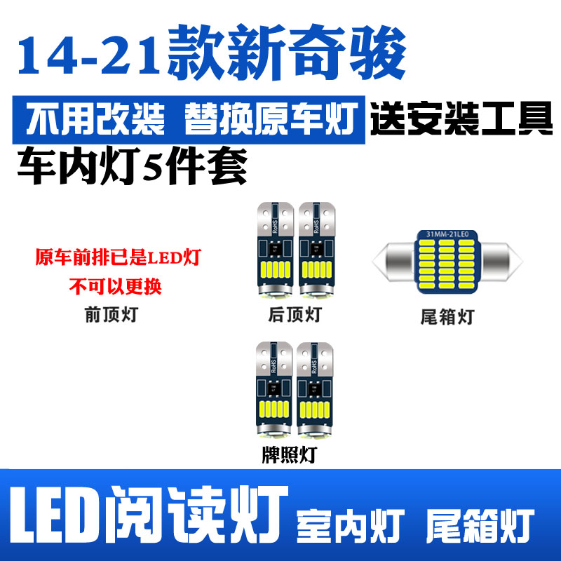 适用于14-21款日产新奇骏改装阅读灯LED顶棚灯室内灯后备箱灯泡