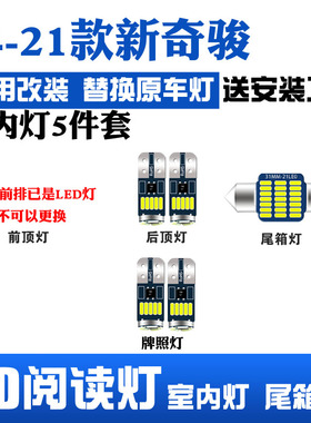 适用于14-21款日产新奇骏改装阅读灯LED顶棚灯室内灯后备箱灯泡