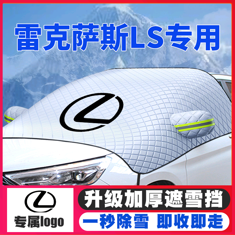 07-21款雷克萨斯LS/350/460/500h/600HL遮雪挡20前挡玻璃18防雪罩