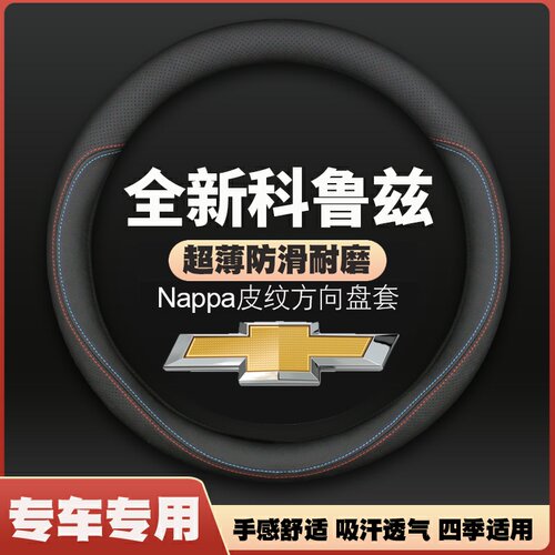 适用科鲁泽把套方向盘套雪佛兰