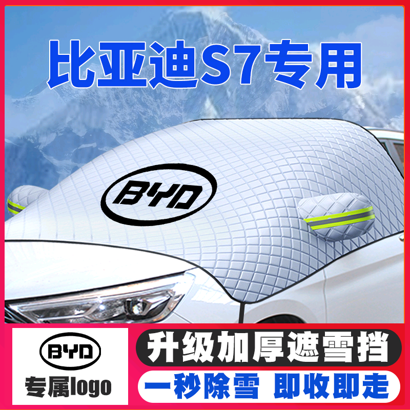 15-16-17款比亚迪S7汽车遮雪挡前挡风玻璃防雪罩冬季防霜防冻车衣