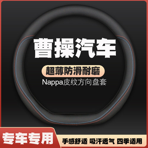 23-24款曹操汽车曹操60pro汽车方向盘套皮把套免手缝四季专用超薄