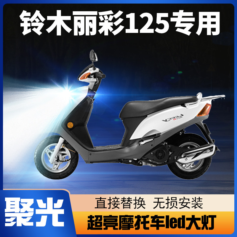 铃木丽彩125铃木摩托车LED大灯改装配件远近光一体超亮透镜车灯泡