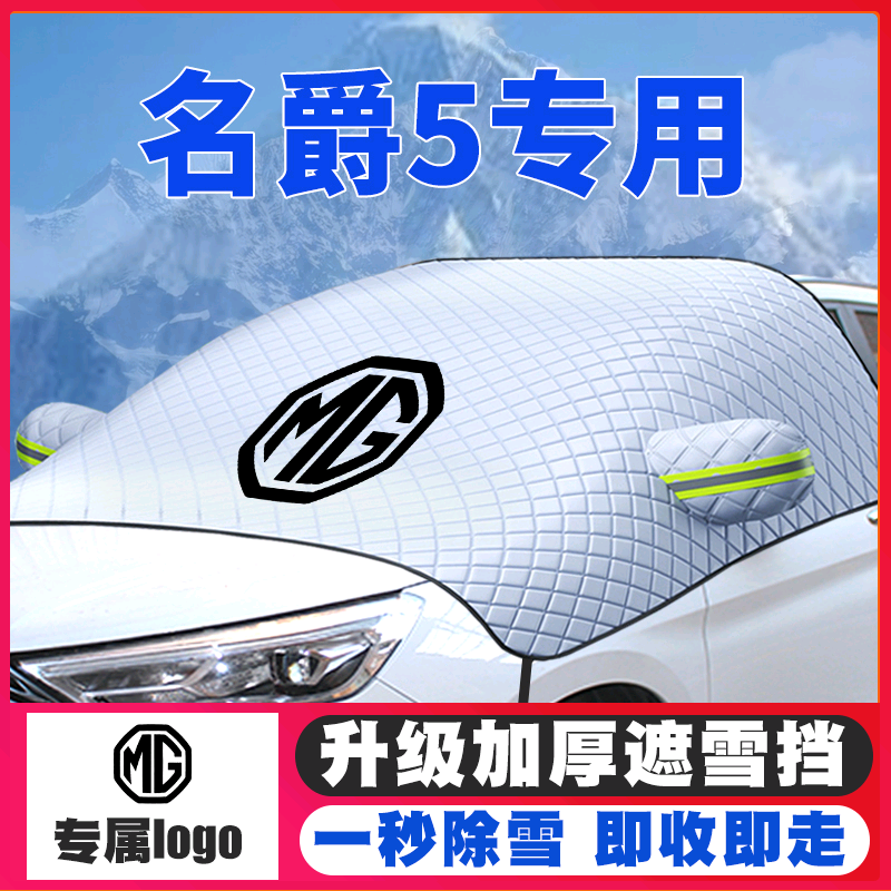 名爵遮雪挡防雪罩车罩