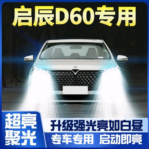 款启辰d60led前大灯超亮