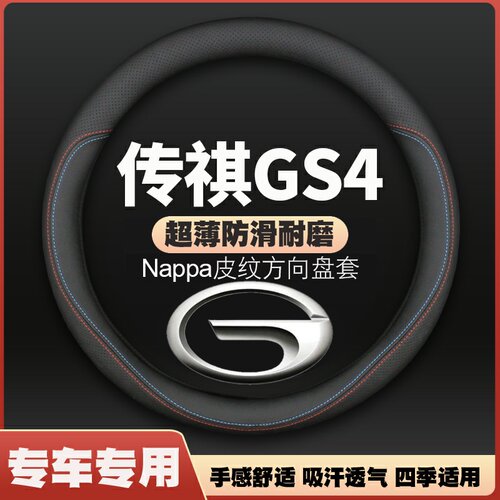 适用广汽传祺GS4方向盘套2016专用16款17真皮18传奇改装汽车把套