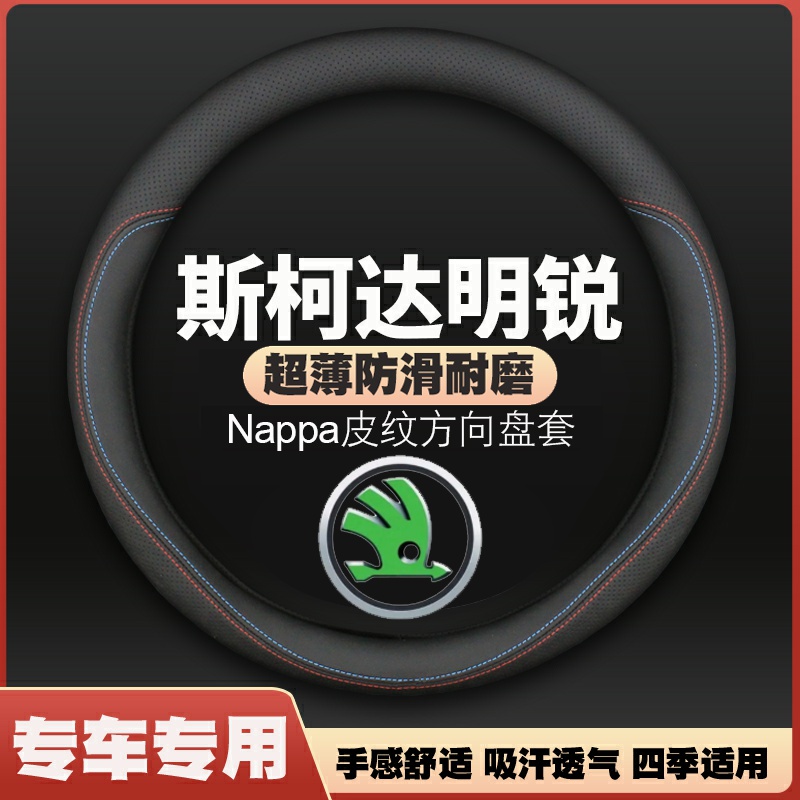 适用07-08-09-10-11-12-13-14-15-16-17款斯柯达把套明锐方向盘套