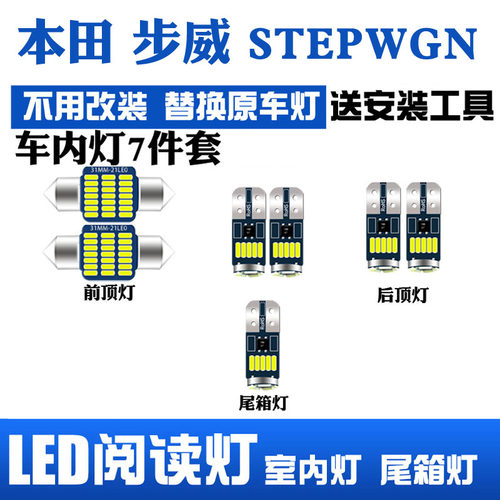 适用于本田步威stepwgn专用LED阅读灯改装室内灯顶棚灯后备箱灯泡 - 封面