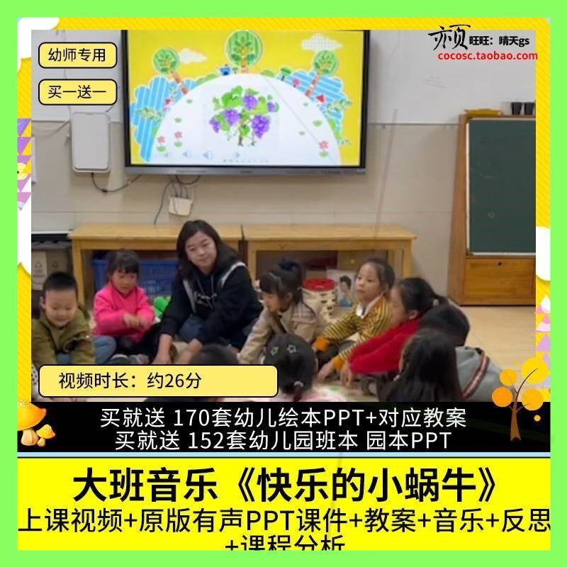 幼儿园优质公开课大班音乐游戏《快乐的小蜗牛》视频PPT课件教案